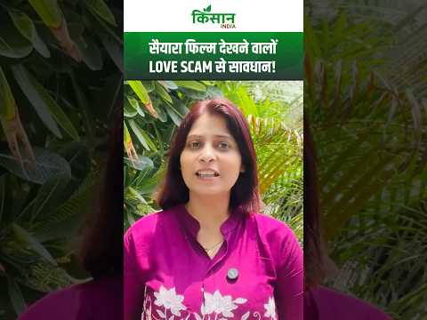 Saiyaara Movie देख कर बेहोश होने वालों सावधान! LOVE YOU Scam में आप फंस न जाएं। CYBER SCAM