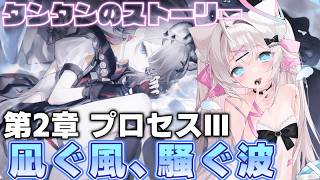 【エンドフィールド】第二章プロセスⅢ 大親分タンタンを救え！【アークナイツ：エンドフィールド】