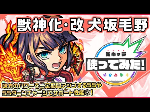 【新キャラ】犬坂毛野 獣神化・改！味方のパワーを一定期間アップするSSやSSターンチャージでサポート性能◎！【新キャラ使ってみた｜モンスト公式】