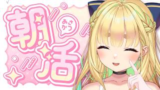 【初見さん歓迎｜朝活】名前を呼んでみんなに「おはよう」「いってらっしゃい」エール送る配信【6/8(月)】