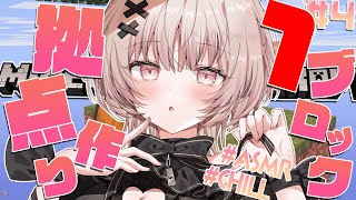 【ASMRマイクラ】ブロックが1つしかない世界で拠点作り💤 #4【戸鎖くくり/個人勢Vtuber #minecraft 】