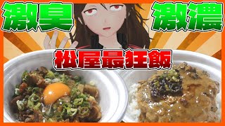 【松屋】超ニンニク＆超濃い味！「ごろごろチャーシュー丼」ほか超ジャンク新作4種一気レビュー【707】