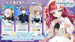 【プロセカ】#にじプロセカフェス 個人戦本番！！楽しむぞ～✨【早乙女ベリー/にじさんじ】