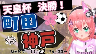 天皇杯決勝 同時視聴】町田ゼルビアvsヴィッセル神戸！天皇杯2025決勝 #光りりあ サッカー女児 VTuber 　※映像はNHKで！