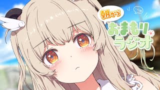 【 朝活雑談 】むむ。みれたらきっと幸運幼稚園。📛木曜あさからおまもりっラジオ！【天絆ささは￤ななしいんく】