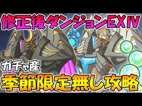 【プリコネＲ】修正後ダンジョンEXTREMEⅣガチャさん季節限定無し攻略【ライブ】