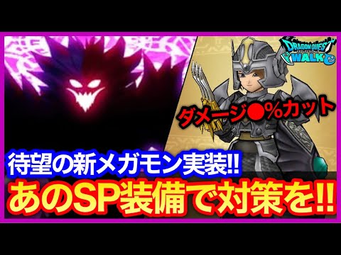 #427【ドラクエウォーク】SP装備で事前対策！新メガモンフレイザード実装！フィンガーフレアボムズが来るぞ！【ダイの大冒険コラボ】