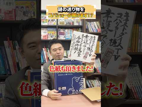 トレンド創作の動画サムネイル - 【開封動画】アパホテル様から謎の送り物が！？ありがとうございます！ #コバショー #大学受験 #アパホテル #社長