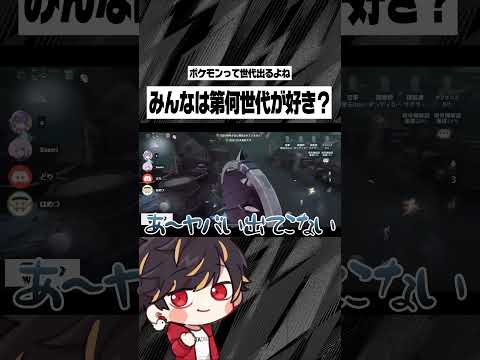 ポケモン第何世代やってました？皆さん【identityV/第五人格】#shorts