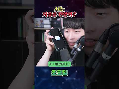 AI는 자유의지를 원할까?? #shorts