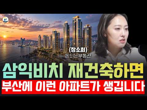 삼익비치 <strong>재건축</strong> 하면 부산에 '이런' 아파트가 생깁니다!(돈되는부동산 장소희대표)