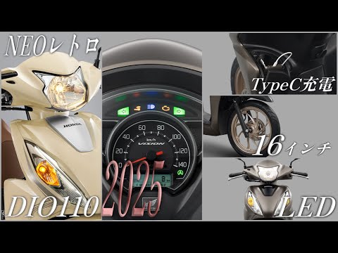 HONDA DIO110 2025年モデルがベトナムで発表！16インチモデル/LED化/TypeC充電標準装備【NEOレトロスタイルも】