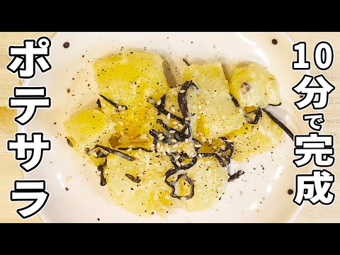 【じゃがいもポテサラ】レンジで簡単！塩昆布とマヨで和えるだけレシピ