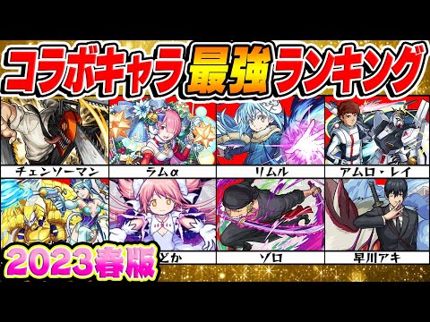 【モンスト】2023年春版コラボキャラ最強ランキング！1位はもちろんあのキャラ!?