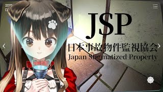 【 日本事故物件監視協会 】本当にあるお家が監視できるみた～い！【遠吠きゃん】