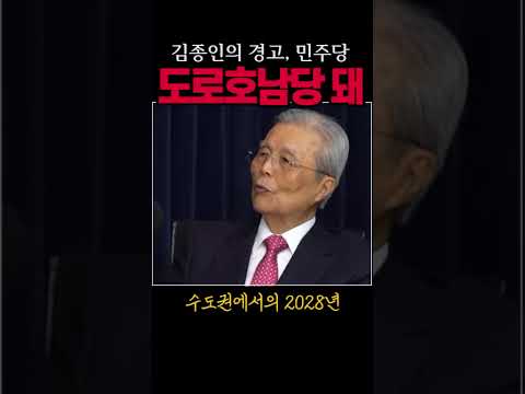 민주당 '도로호남당' 될수도#민주당#시사브리핑