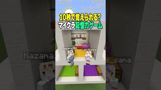 覚えて建築‼️どっちの勝ちかコメントで教えてください💭#shrots #マイクラ #マインクラフト #いろはス