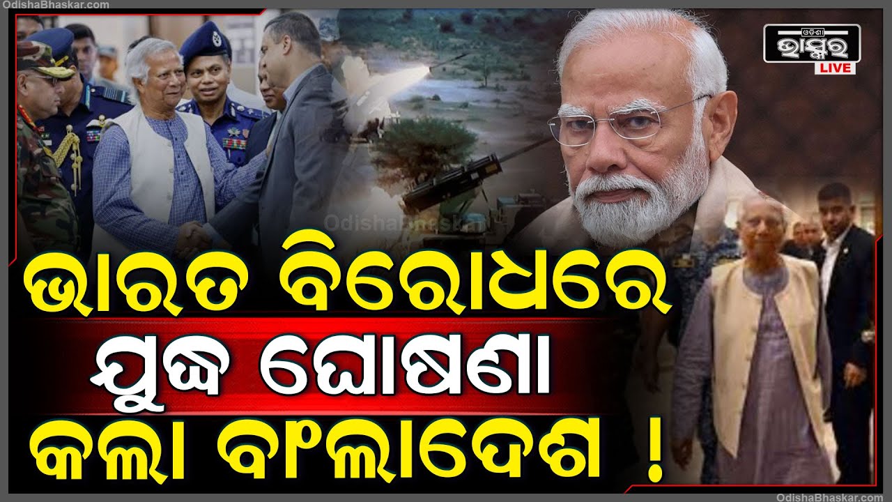 ଭାରତ ପାଇଁ ବଢିଲା ବିପଦ ! ପାକିସ୍ତାନ ସହ ମିଶି ବାଂଲାଦେଶ କରୁଛି ଯୁଦ୍ଧ ପାଇଁ ପ୍ରସ୍ତୁତି India