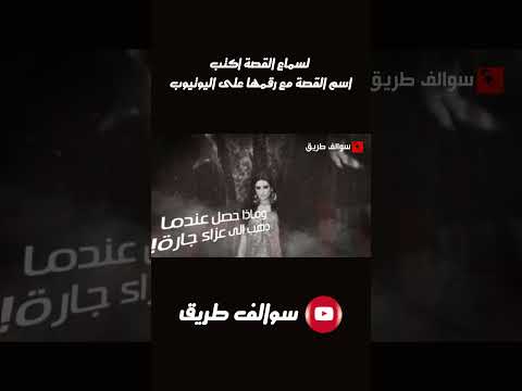 قصة رد الجميل!!