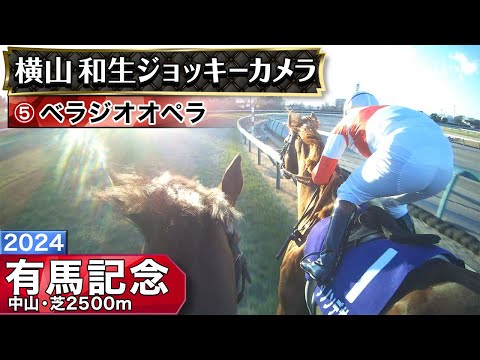 【ジョッキーカメラ】ベラジオオペラ騎乗の横山和生騎手ジョッキーカメラ映像｜2024年有馬記念｜JRA公式