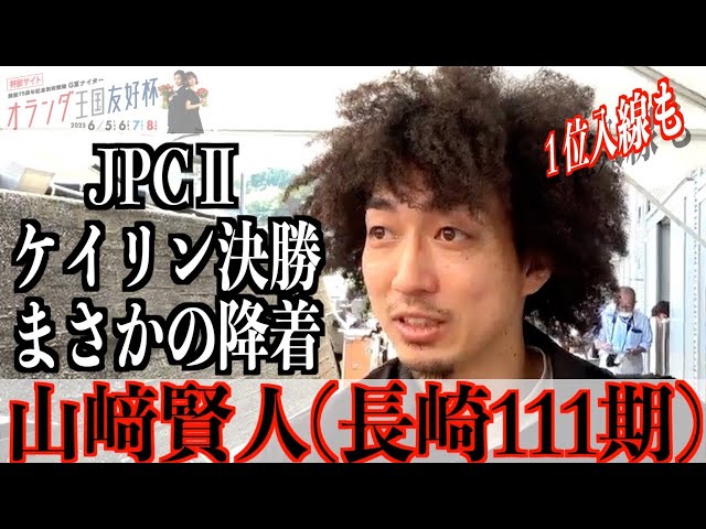 【別府競輪・GⅢオランダ王国友好杯】山崎賢人「単騎は、松戸サマーで」