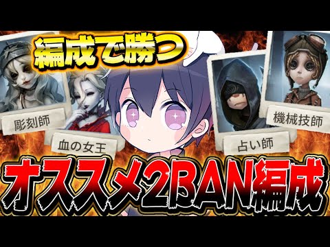 【第五人格】見るだけで勝てる2BAN実装後の編成はこれだ！【唯】【identityV】