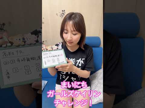 毎日ガールズケイリンチャレンジ！8/4#競輪 #ガールズ競輪 #3連単 #高知競輪　#競輪女子 #車券 #毎日ガールズケイリンチャレンジ
