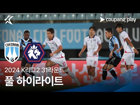 [2024 K리그2] 31R 천안 vs 충북청주 풀 하이라이트