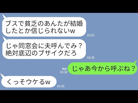 【LINE】高校時代、貧乏な私を見下し腐った牛乳を飲ませた同級生と同窓会で再会。同級生「結婚したの？じゃ貧乏夫呼んでみろw」→お望み通りに自慢の夫を呼んだらクズ女が真っ青にwww