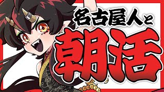 【朝活】名古屋からおはよう！今日も元気にいくぞ！【VTuber/裏名古屋奇譚】