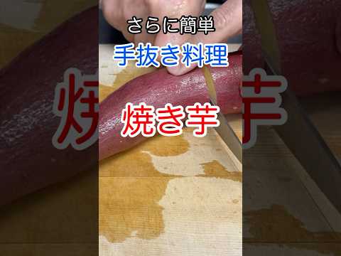 【炊飯器】手抜き飯 これって料理？ #shorts #炊飯器 #簡単レシピ #手抜き飯 #焼き芋