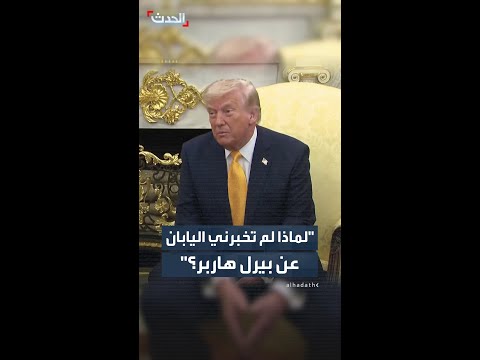 ترمب: لماذا لم تخبرني اليابان عن بيرل هاربر