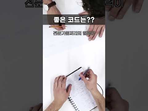 좋은 코드란 무엇일까. feat. 현직 대기업 개발자