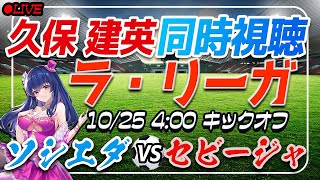【サッカー/久保建英】同時視聴「ソシエダ VS セビージャ」 【ラリーガ第10節 /Vtuber/ラリーガ】