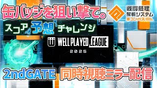 【 #コンパス 】スコア予想という名の賭けウェルプレイドリーグ2025 2ndGATE【同時視聴配信】