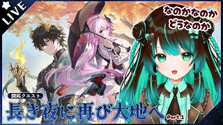 【崩壊:スターレイル】開拓クエスト「長き夜に再び大地へ」やるぞ！！