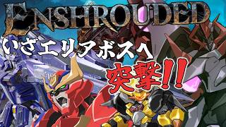 【 # ロボフォース】VSエリアボスへ向けて出撃するロボフォース　5回目 【Enshrouded~霧の王国】