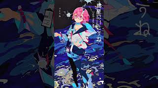 【#弾き語り】異星にいこうね/いよわ feat.星界 covered by カシ・オトハ #shorts #歌ってみた #vtuber #c