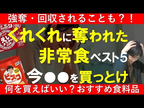 避難所でくれくれに強奪された食べ物5選｜おすすめの非常食・備蓄食料紹介｜防災グッズと一緒に買っておいて欲しい物