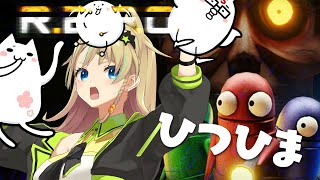 【R.E.P.O.】さぁ、ひつひまでやろう！えれっと視点【syouta/なつめえり/えれっと】