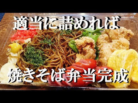 NEW 【焼きそば弁当】作り方★色々詰め込んでピクニック行こうか～
