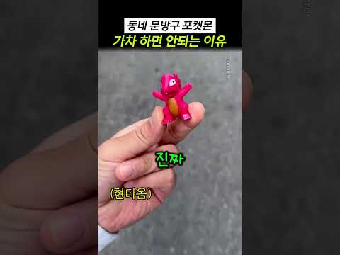 <strong>동네</strong> 문방구 포켓몬 가차 하면 안되는 이유