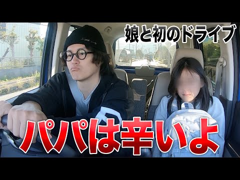 パパ嫌いと公言する思春期の娘と初のドライブデートしてみたら・・