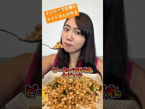 インド🇮🇳で自慢のメイドさんが作るタピオカ炒め🧋 #インド #インドスパイス #インド料理
