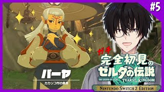 【 ガチ初見 】 #5 きた！メインヒロインきた！これで勝つる！ 【 ティアーズオブザキングザム Switch2 edition / にじさ