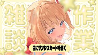 【作業雑談】初見さん/ROMさん大歓迎 ✨️サンクスカード書いたりみんなの好きなキャラクター描いたりする！のんびり話そ🍀【#御子柴もも】