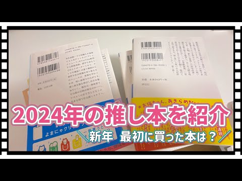 【本紹介】2024年の推し本＆新年に購入した本を紹介！🤗📖