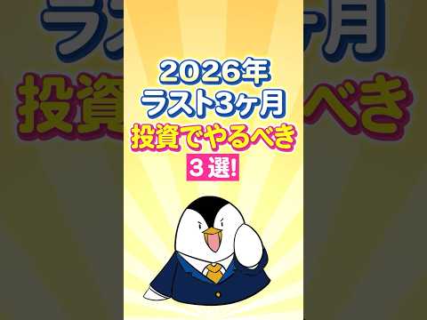 【保存版】2026年ラスト3ヶ月！投資でやるべき3選