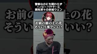 警察なのにも関わらず、ハッピーパウダーに興味津々の赤城ウェン　#葛葉 #赤城ウェン #ローレンイロアス #エクスアルビオ #にじgta