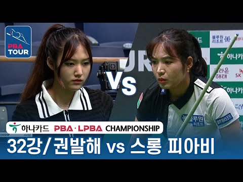 [32강] 🇰🇷권발해 vs 🇰🇭스롱 피아비(#ស្រួង​​ #ភាវី) [LPBA/하나카드 LPBA챔피언십 2023]